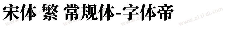 宋体 繁 常规体字体转换